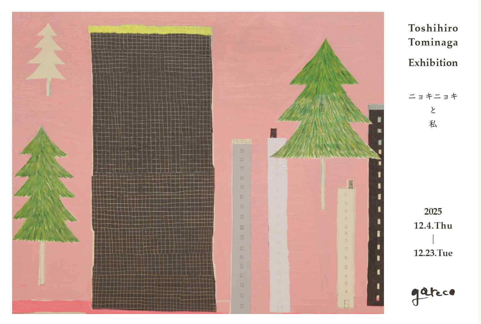 お知らせ　『富永敏博 個展 ニョキニョキと私』